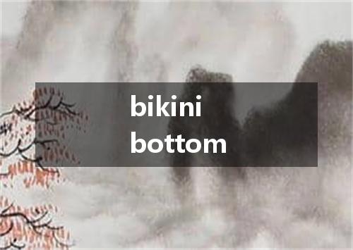 bikini bottom是什么意思