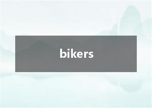 bikers是什么意思