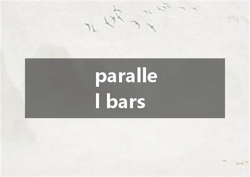 parallel bars是什么意思