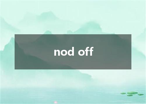 nod off是什么意思