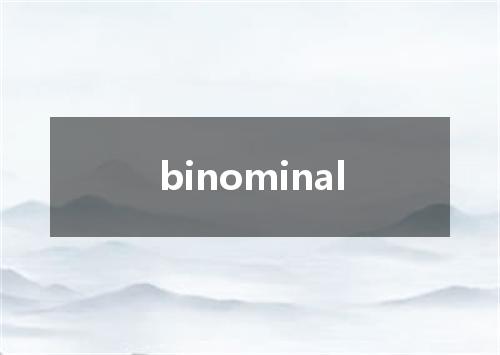 binominal是什么意思