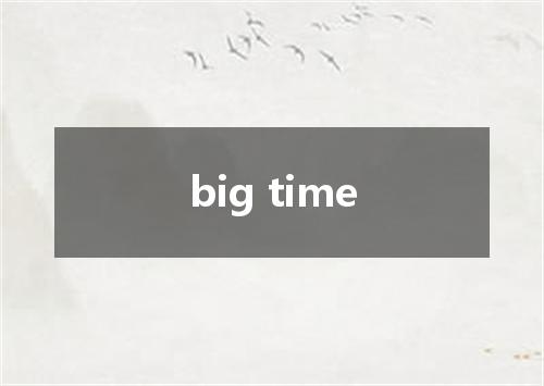 big time是什么意思
