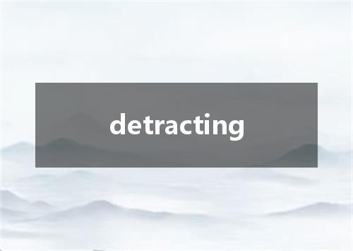 detracting是什么意思