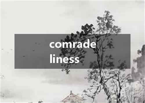 comradeliness是什么意思