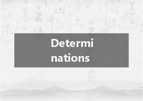 Determinations是什么意思
