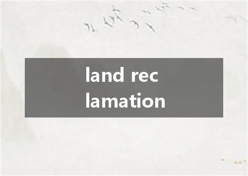 land reclamation是什么意思