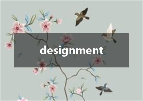 designment是什么意思