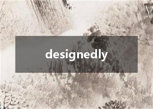 designedly是什么意思