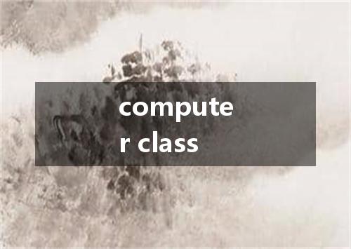 computer class是什么意思