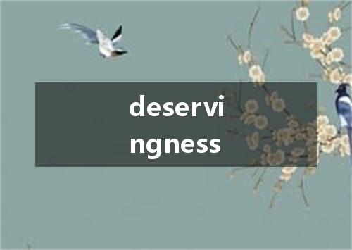 deservingness是什么意思