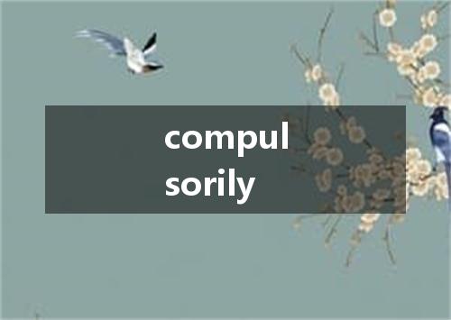 compulsorily是什么意思