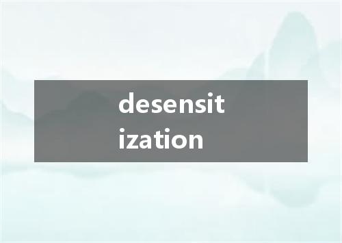 desensitization是什么意思
