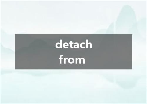 detach from是什么意思