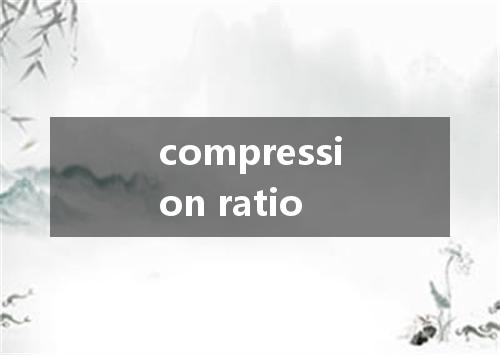 compression ratio是什么意思