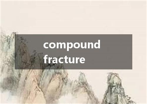 compound fracture是什么意思