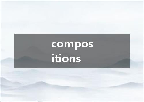 compositions是什么意思