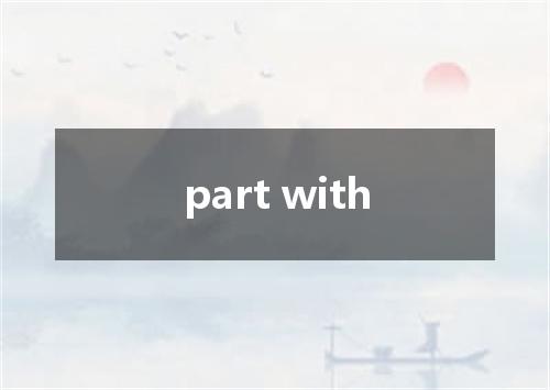 part with是什么意思
