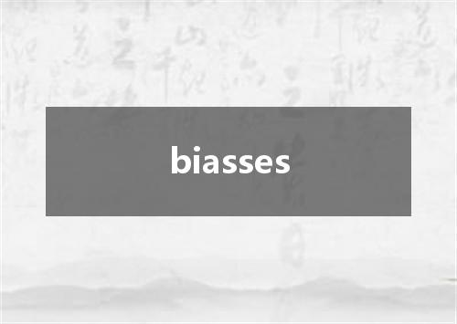 biasses是什么意思