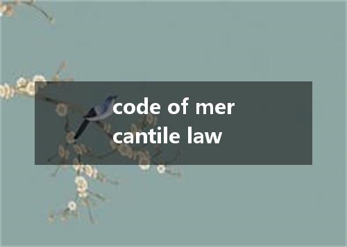 code of mercantile law是什么意思