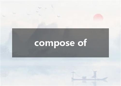 compose of是什么意思
