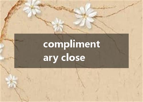 complimentary close是什么意思