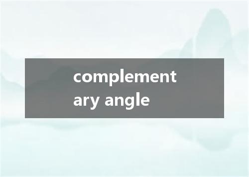 complementary angle是什么意思