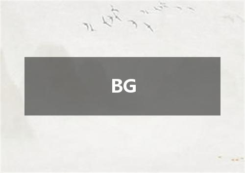 BG是什么意思