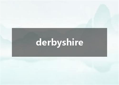 derbyshire是什么意思