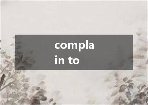 complain to是什么意思
