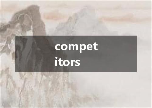 competitors是什么意思
