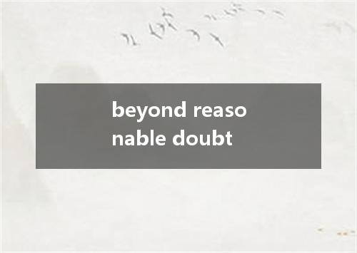 beyond reasonable doubt是什么意思