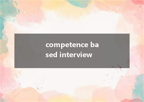 competence based interview是什么意思