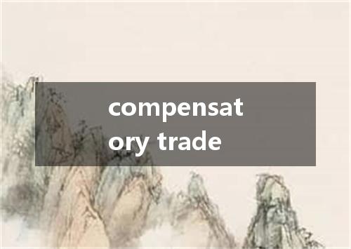 compensatory trade是什么意思