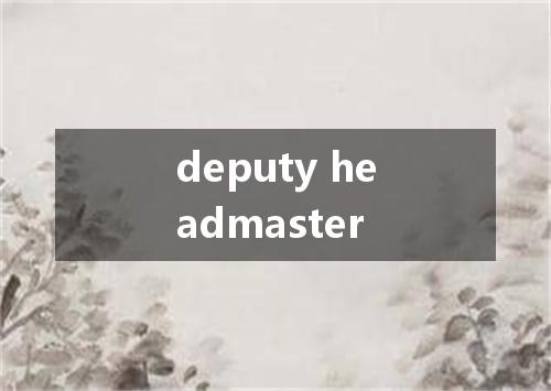 deputy headmaster是什么意思
