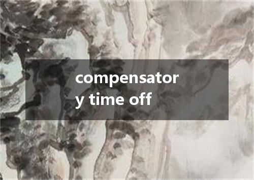 compensatory time off是什么意思