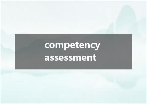 competency assessment是什么意思