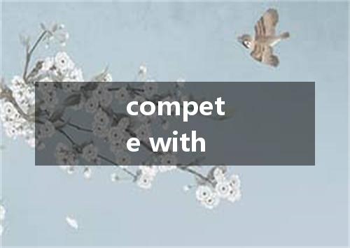 compete with是什么意思
