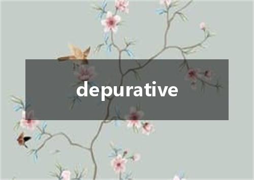 depurative是什么意思