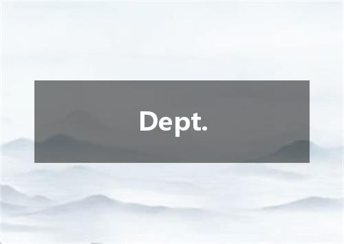 Dept.是什么意思