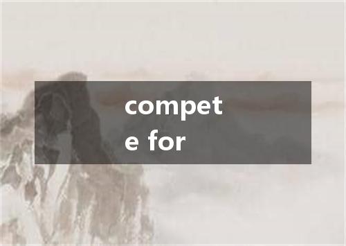 compete for是什么意思
