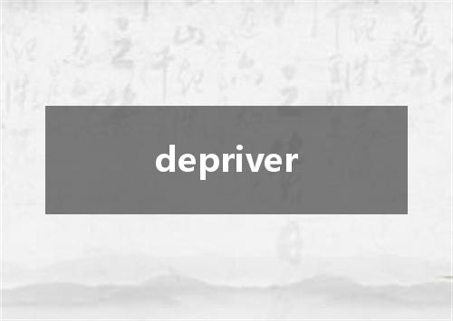 depriver是什么意思