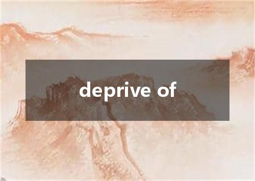 deprive of是什么意思