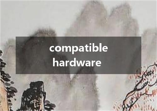compatible hardware是什么意思