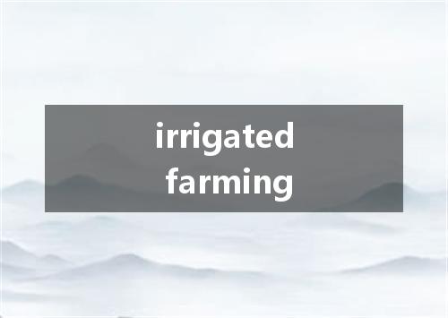 irrigated farming是什么意思
