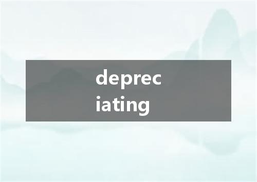 depreciating是什么意思