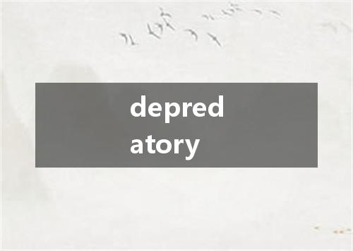 depredatory是什么意思