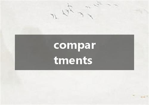 compartments是什么意思