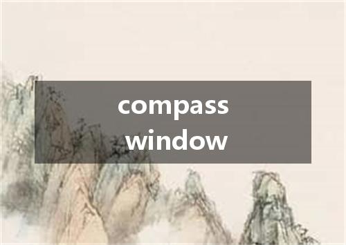 compass window是什么意思