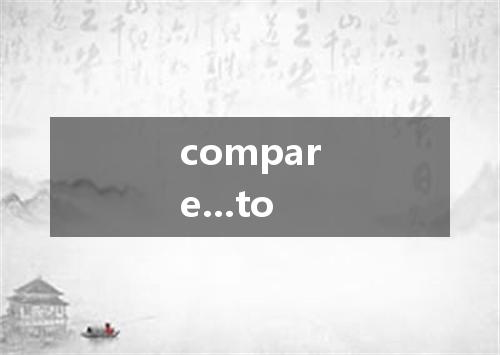 compare...to是什么意思