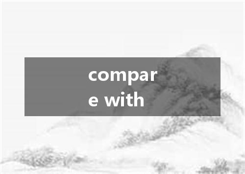 compare with是什么意思